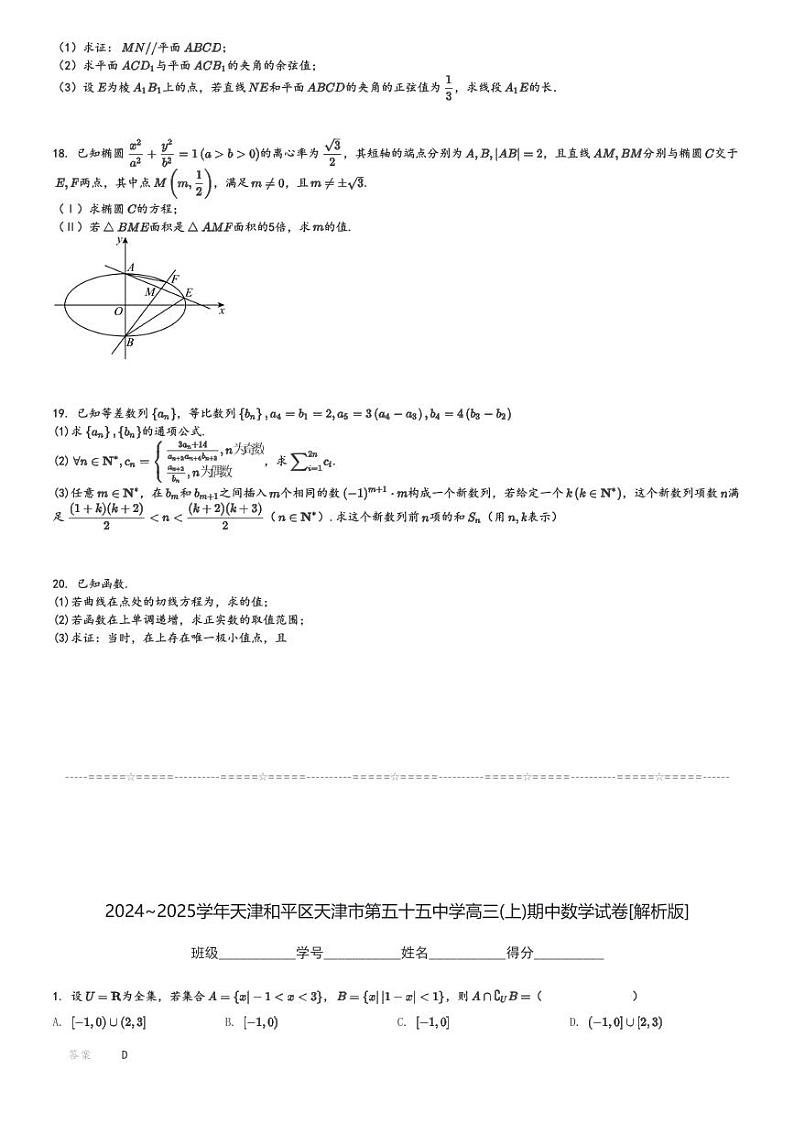 2024～2025学年天津和平区天津市第五十五中学高三(上)期中数学试卷[原题+解析]第3页