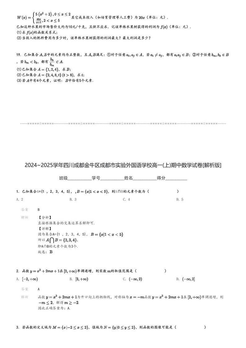 2024～2025学年四川成都金牛区成都市实验外国语学校高一(上)期中数学试卷[原题+解析]第3页