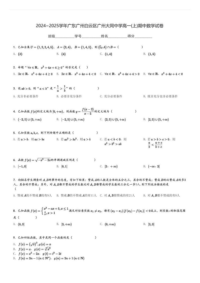 2024～2025学年广东广州白云区广州大同中学高一(上)期中数学试卷[原题+解析]第1页
