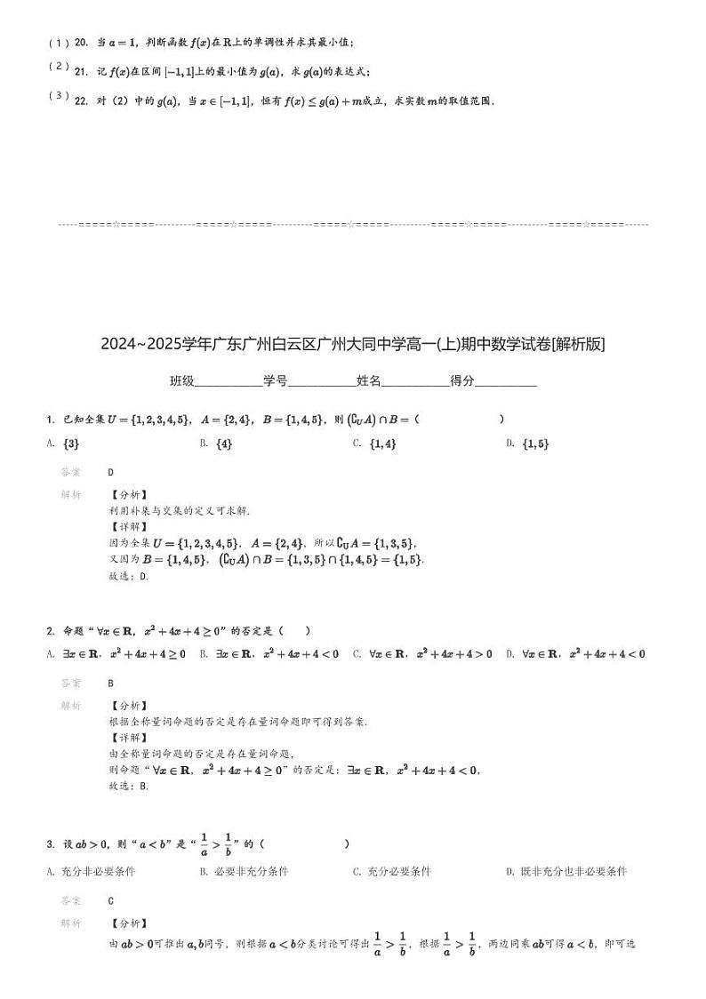 2024～2025学年广东广州白云区广州大同中学高一(上)期中数学试卷[原题+解析]第3页