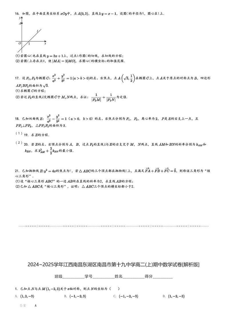 2024～2025学年江西南昌东湖区南昌市第十九中学高二(上)期中数学试卷[原题+解析]第3页