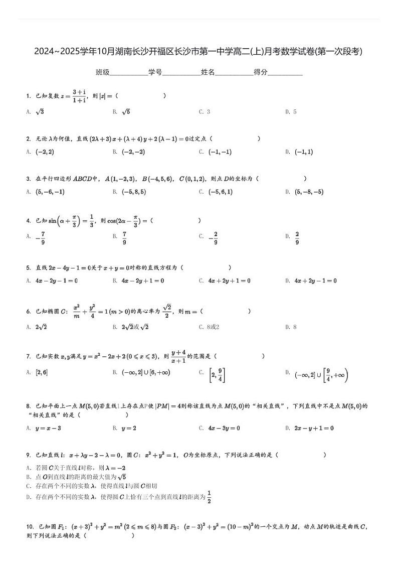 2024～2025学年10月湖南长沙开福区长沙市第一中学高二(上)月考数学试卷(第一次段考)[原题+解析]第1页