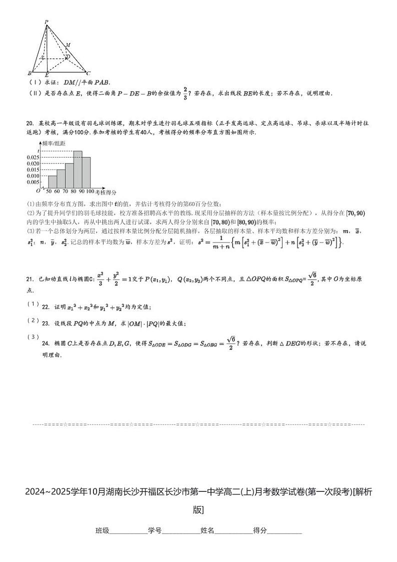2024～2025学年10月湖南长沙开福区长沙市第一中学高二(上)月考数学试卷(第一次段考)[原题+解析]第3页