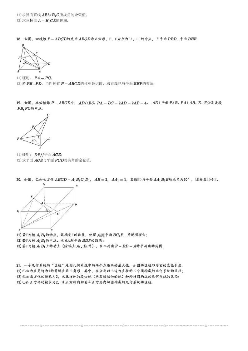 2024～2025学年上海闵行区上海师范大学附属中学闵行分校高二(上)期中数学试卷[原题+解析]第3页