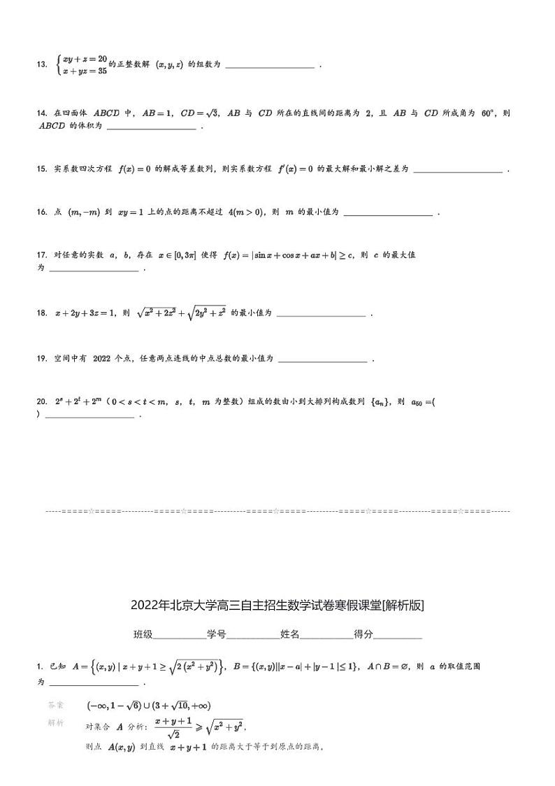 2022年北京大学高三自主招生数学试卷寒假课堂[原题+解析]第2页