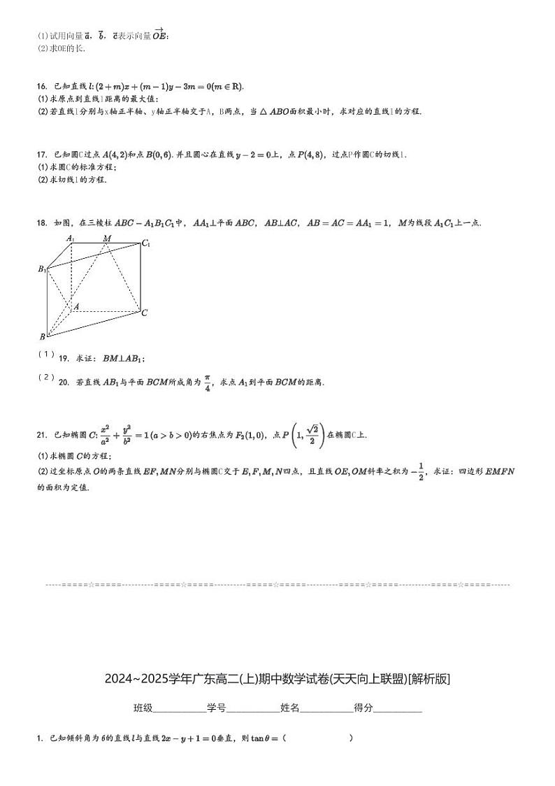 2024～2025学年广东高二(上)期中数学试卷(天天向上联盟)[原题+解析]第3页