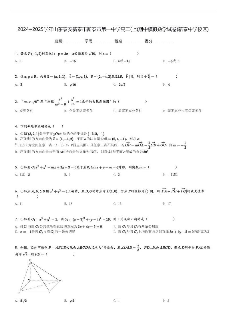2024～2025学年山东泰安新泰市新泰市第一中学高二(上)期中模拟数学试卷(新泰中学校区)[原题+解析]第1页