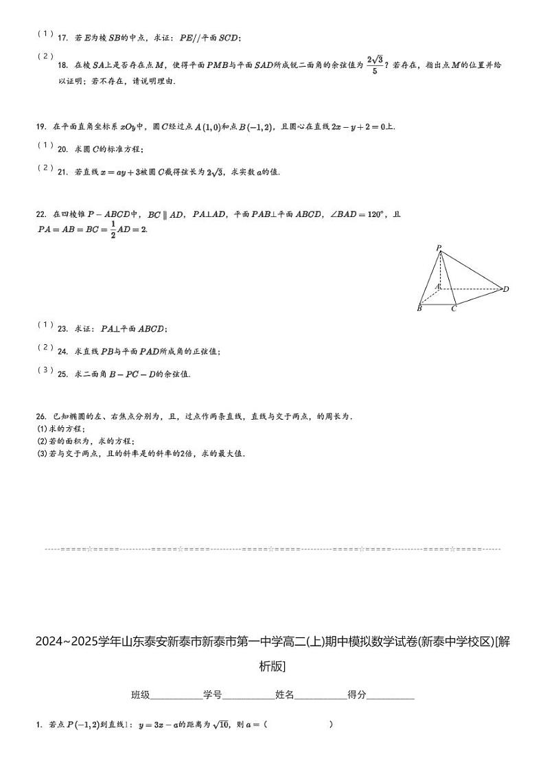 2024～2025学年山东泰安新泰市新泰市第一中学高二(上)期中模拟数学试卷(新泰中学校区)[原题+解析]第3页
