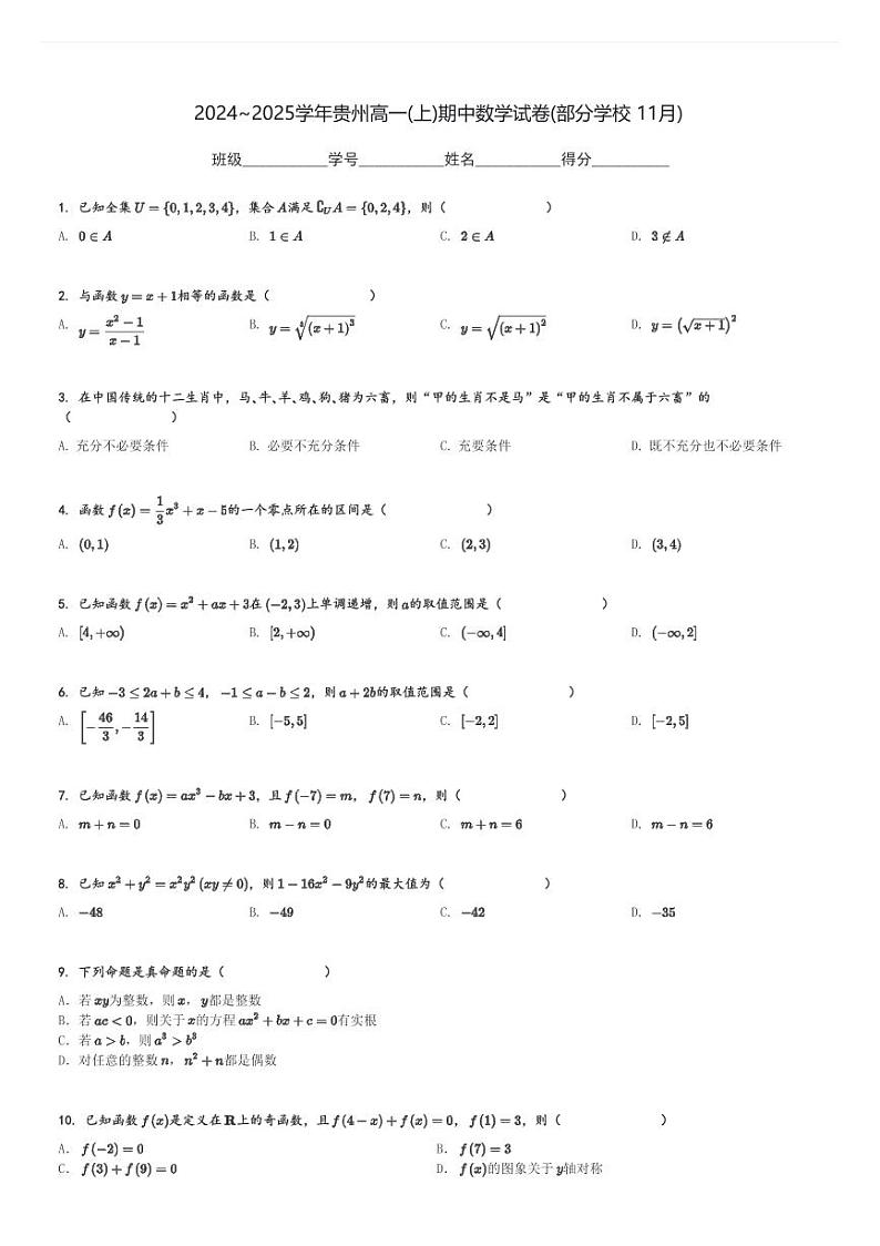 2024～2025学年贵州高一(上)期中数学试卷(部分学校 11月)[原题+解析]第1页