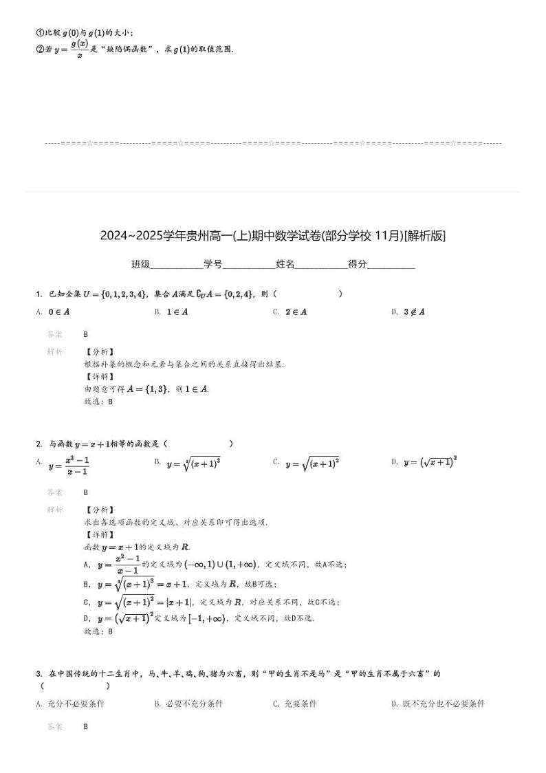 2024～2025学年贵州高一(上)期中数学试卷(部分学校 11月)[原题+解析]第3页