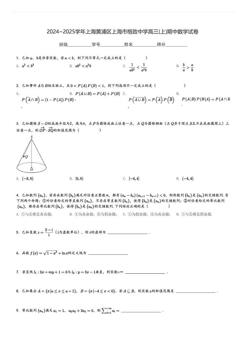 2024～2025学年上海黄浦区上海市格致中学高三(上)期中数学试卷[原题+解析]第1页