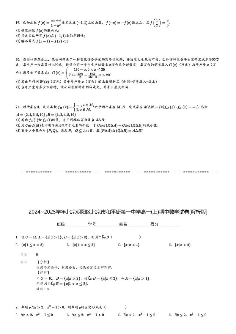 2024～2025学年北京朝阳区北京市和平街第一中学高一(上)期中数学试卷[原题+解析]第3页