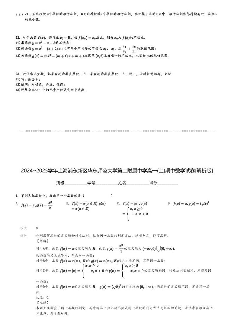 2024～2025学年上海浦东新区华东师范大学第二附属中学高一(上)期中数学试卷[原题+解析]第3页