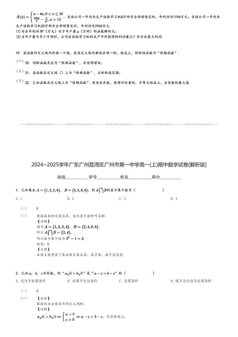 2024～2025学年广东广州荔湾区广州市第一中学高一(上)期中数学试卷[原题+解析]03