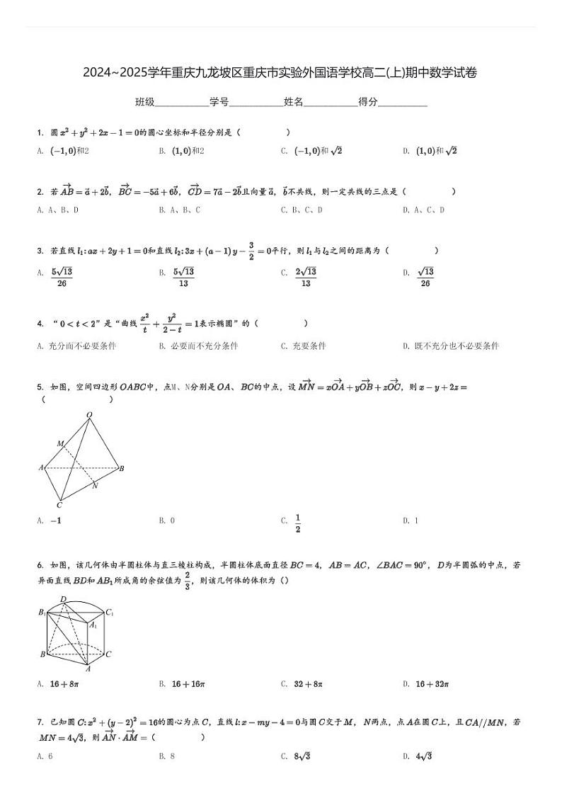 2024～2025学年重庆九龙坡区重庆市实验外国语学校高二(上)期中数学试卷[原题+解析]第1页