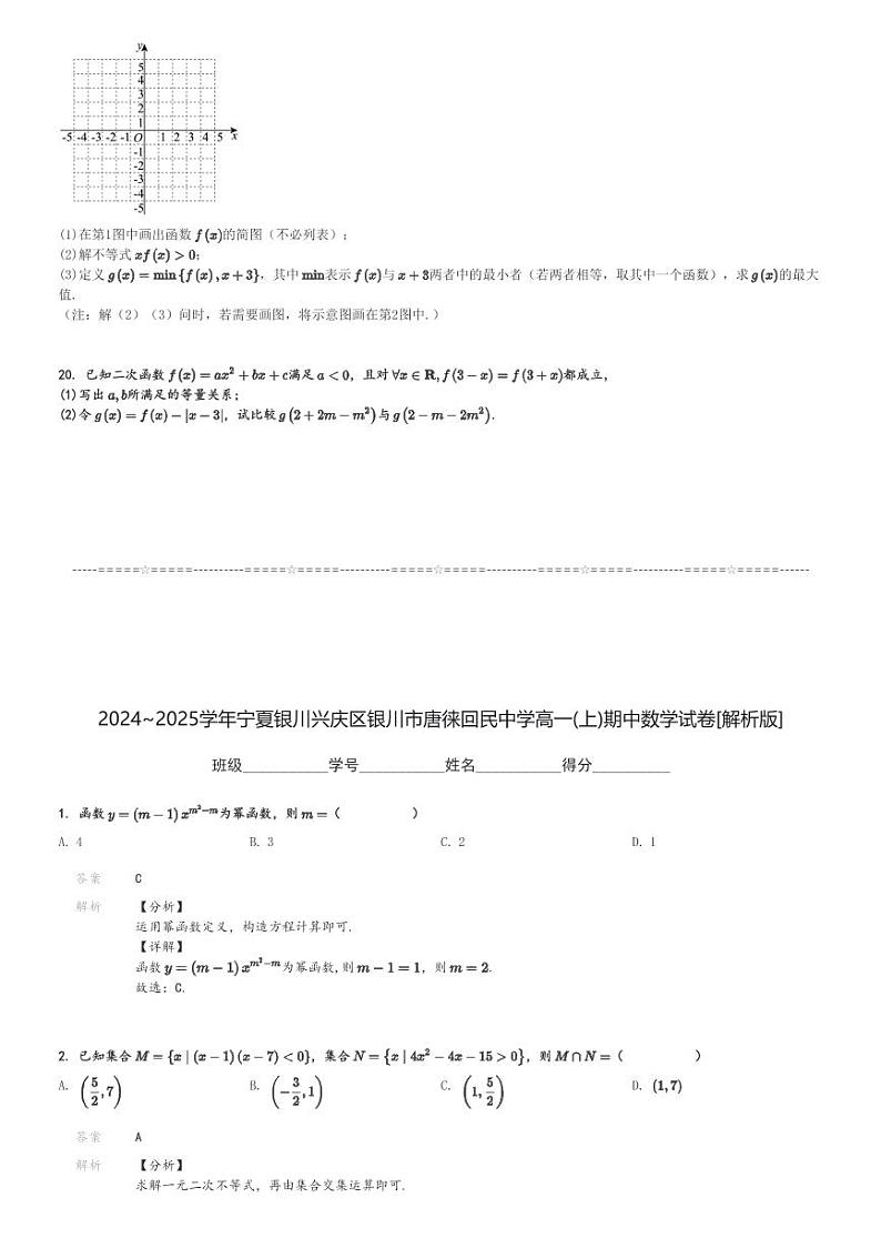 2024～2025学年宁夏银川兴庆区银川市唐徕回民中学高一(上)期中数学试卷[原题+解析]第3页