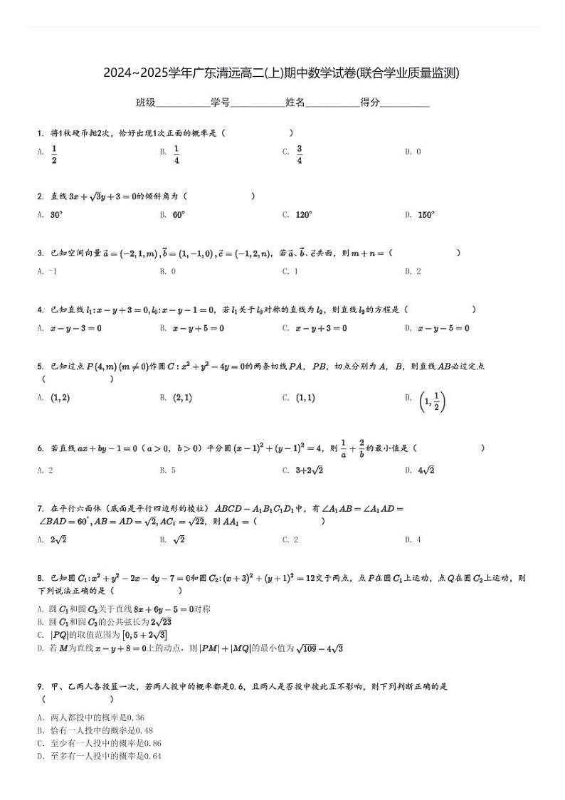 2024～2025学年广东清远高二(上)期中数学试卷(联合学业质量监测)[原题+解析]第1页