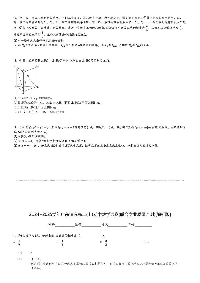2024～2025学年广东清远高二(上)期中数学试卷(联合学业质量监测)[原题+解析]第3页