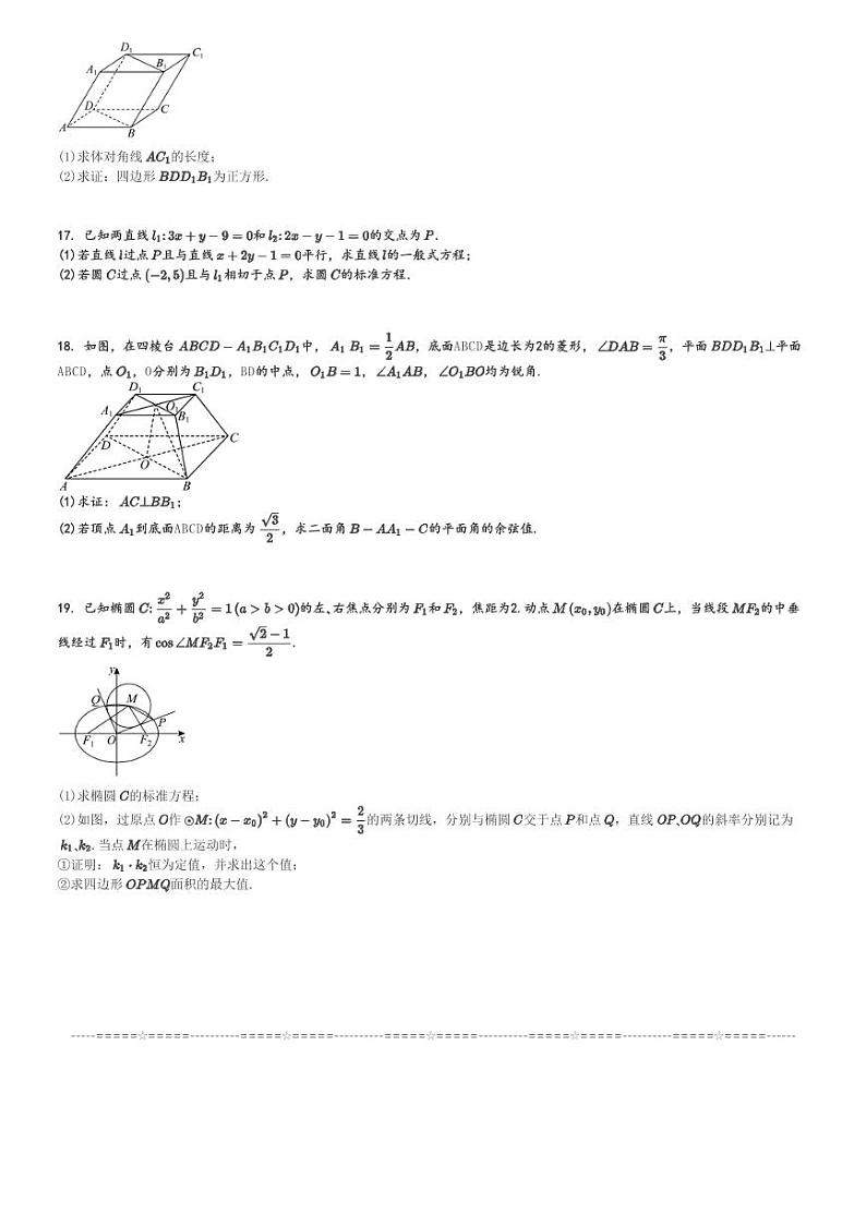 2024～2025学年广东深圳光明区高级中学高二(上)期中数学试卷(集团)[原题+解析]第3页
