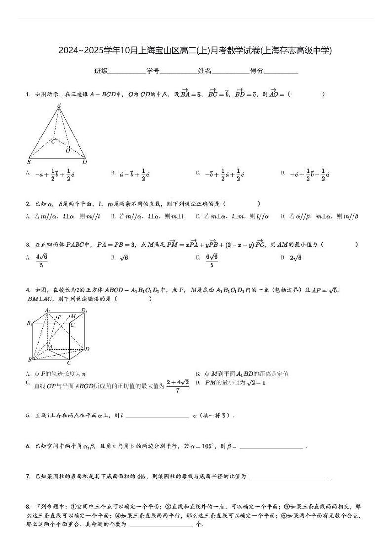2024～2025学年10月上海宝山区高二(上)月考数学试卷(上海存志高级中学)[原题+解析]第1页