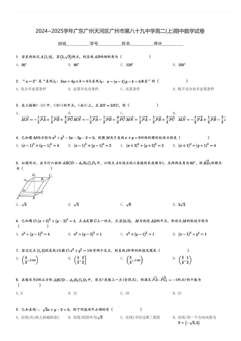 2024～2025学年广东广州天河区广州市第八十九中学高二(上)期中数学试卷[原题+解析]01