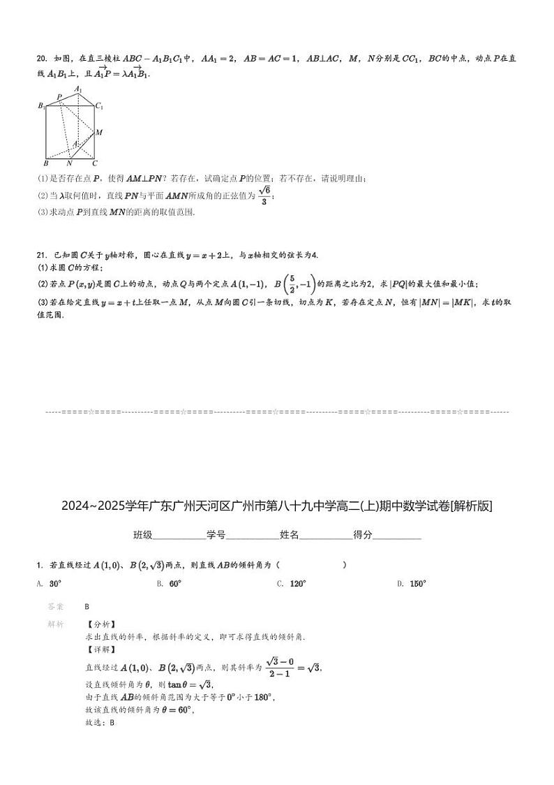 2024～2025学年广东广州天河区广州市第八十九中学高二(上)期中数学试卷[原题+解析]03