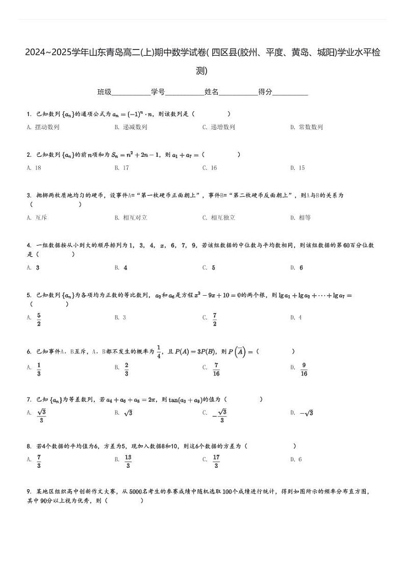 2024～2025学年山东青岛高二(上)期中数学试卷( 四区县(胶州、平度、黄岛、城阳)学业水平检测)[原题+解析]第1页