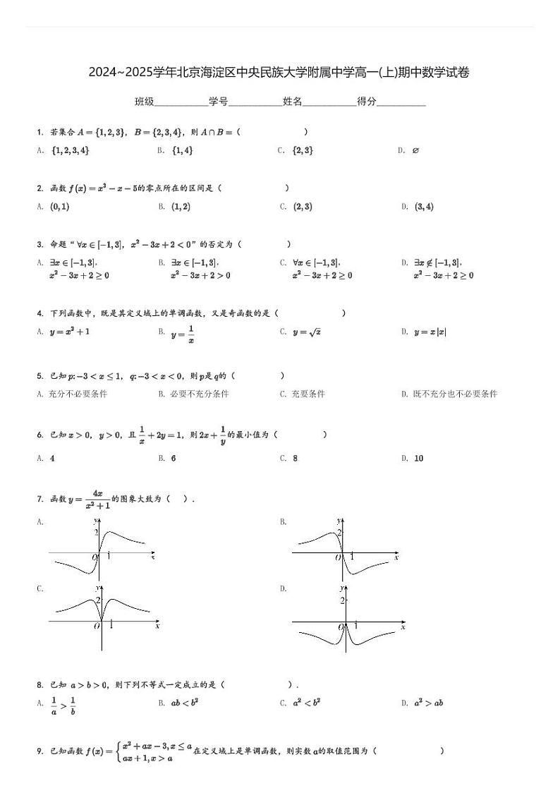 2024～2025学年北京海淀区中央民族大学附属中学高一(上)期中数学试卷[原题+解析]第1页
