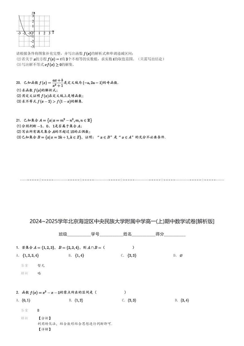 2024～2025学年北京海淀区中央民族大学附属中学高一(上)期中数学试卷[原题+解析]第3页