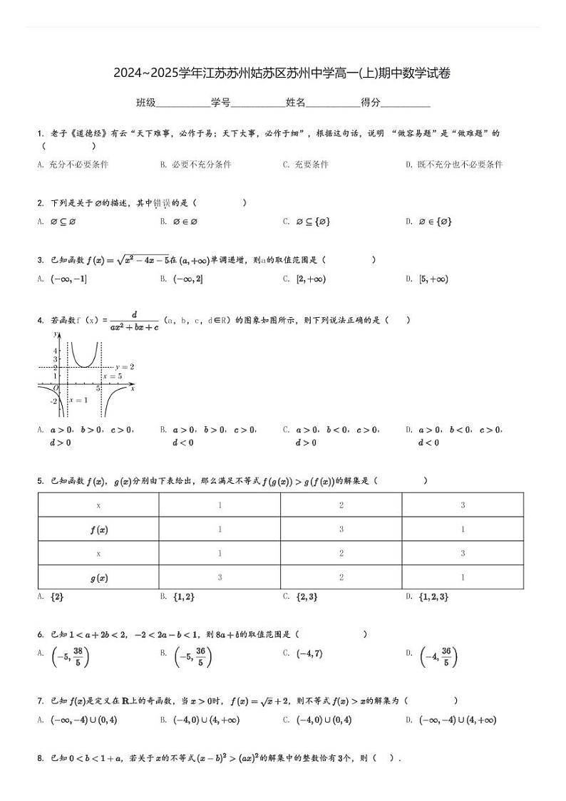 2024～2025学年江苏苏州姑苏区苏州中学高一(上)期中数学试卷[原题+解析]第1页