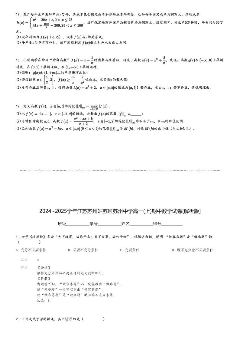 2024～2025学年江苏苏州姑苏区苏州中学高一(上)期中数学试卷[原题+解析]第3页