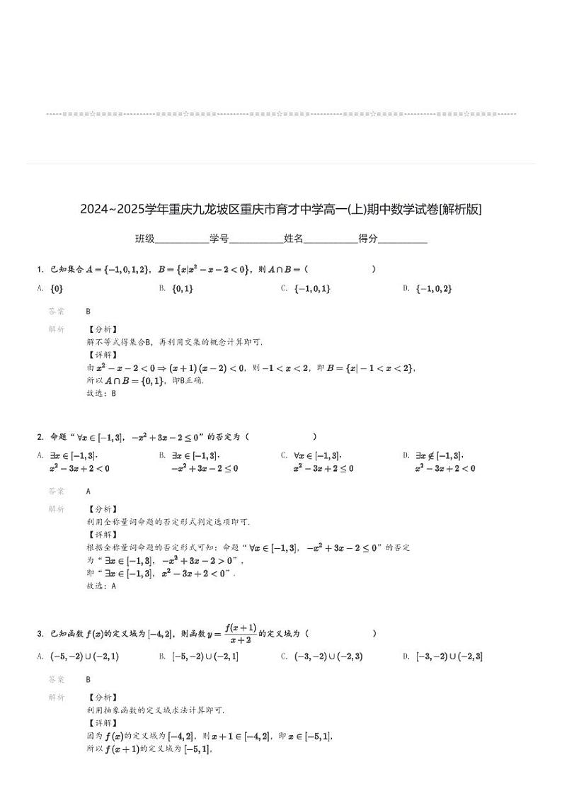 2024～2025学年重庆九龙坡区重庆市育才中学高一(上)期中数学试卷[原题+解析]03