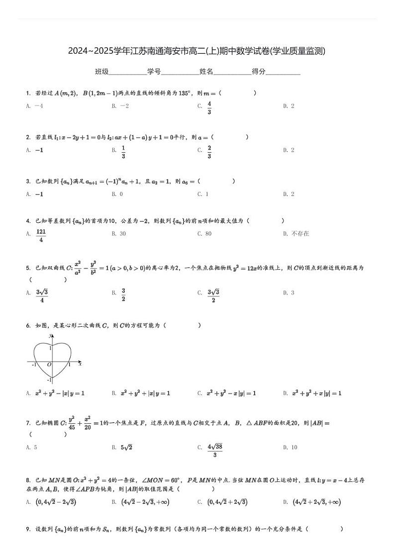 2024～2025学年江苏南通海安市高二(上)期中数学试卷(学业质量监测)[原题+解析]第1页