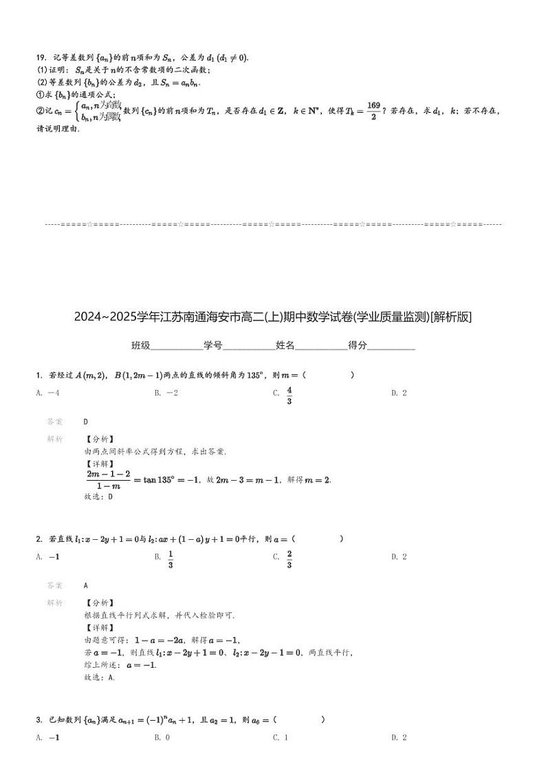 2024～2025学年江苏南通海安市高二(上)期中数学试卷(学业质量监测)[原题+解析]第3页