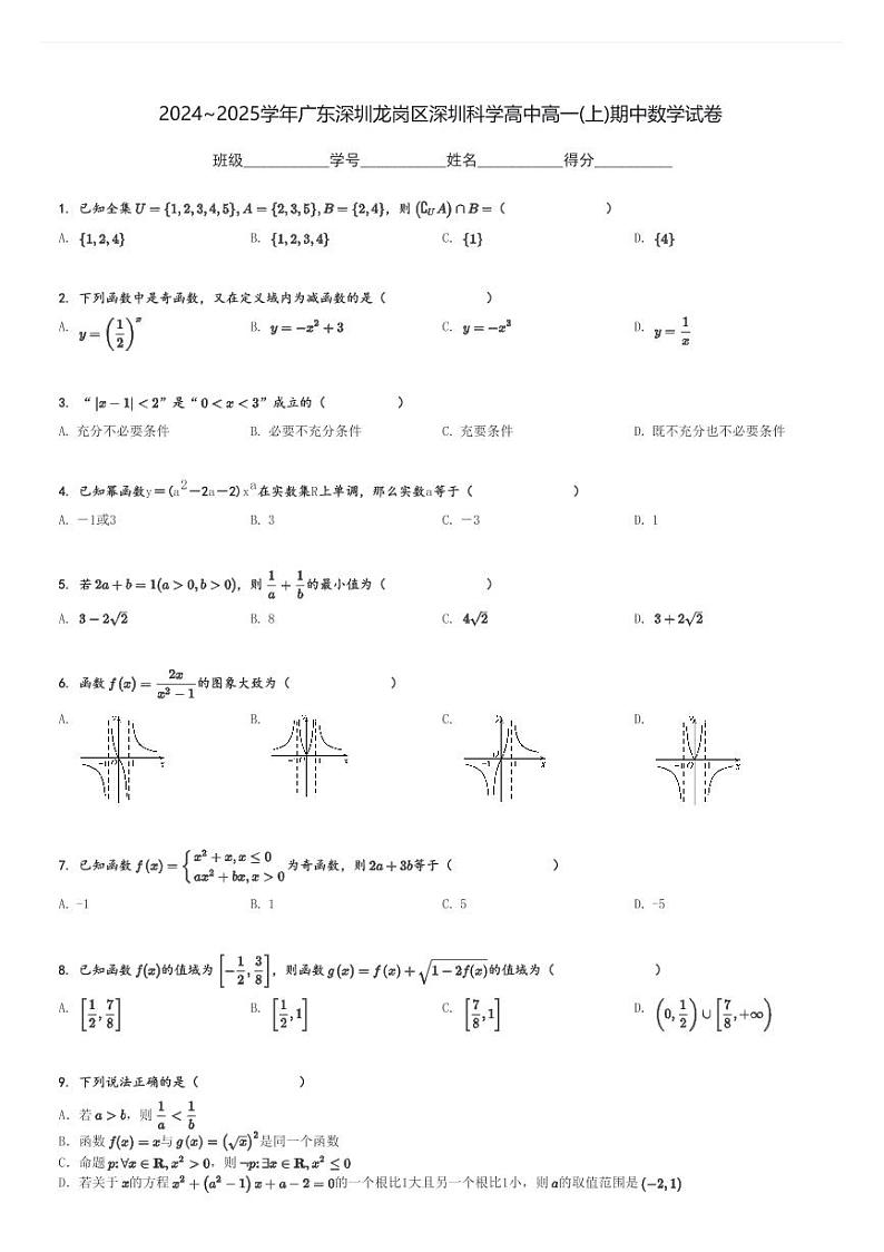 2024～2025学年广东深圳龙岗区深圳科学高中高一(上)期中数学试卷[原题+解析]第1页