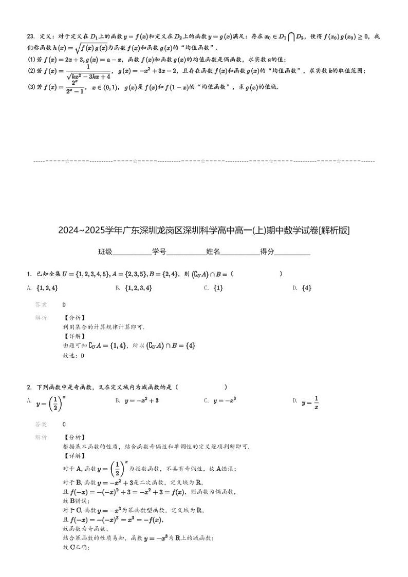 2024～2025学年广东深圳龙岗区深圳科学高中高一(上)期中数学试卷[原题+解析]第3页