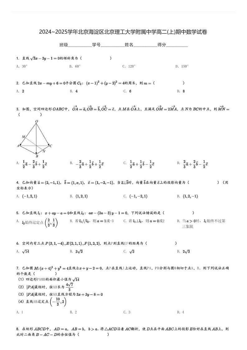 2024～2025学年北京海淀区北京理工大学附属中学高二(上)期中数学试卷[原题+解析]第1页