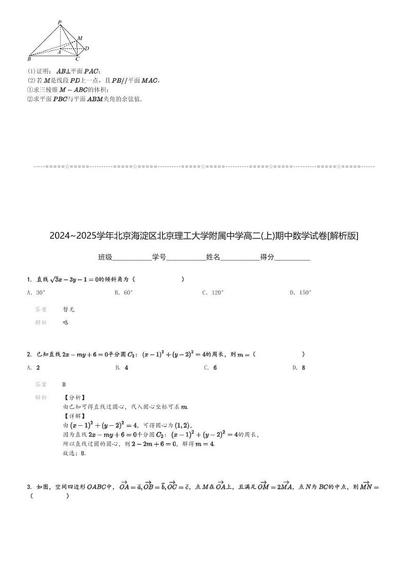 2024～2025学年北京海淀区北京理工大学附属中学高二(上)期中数学试卷[原题+解析]第3页