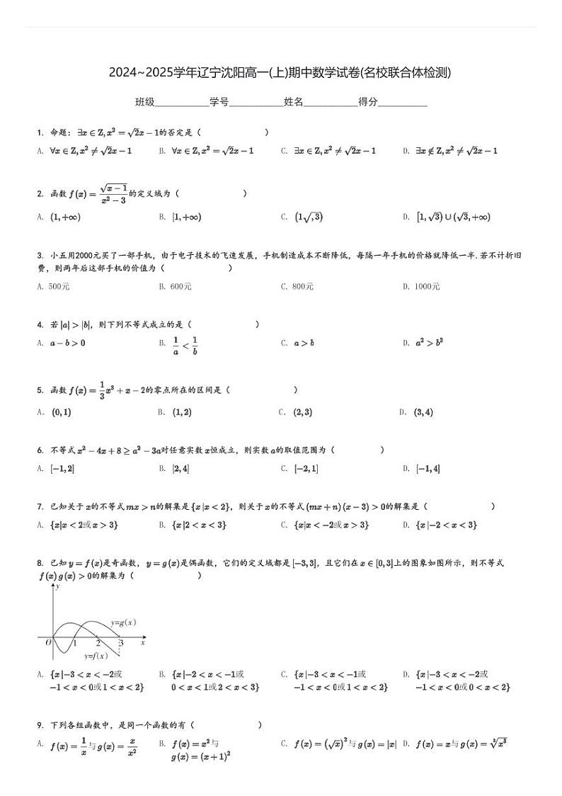 2024～2025学年辽宁沈阳高一(上)期中数学试卷(名校联合体检测)[原题+解析]第1页