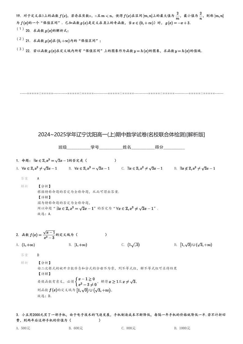 2024～2025学年辽宁沈阳高一(上)期中数学试卷(名校联合体检测)[原题+解析]第3页