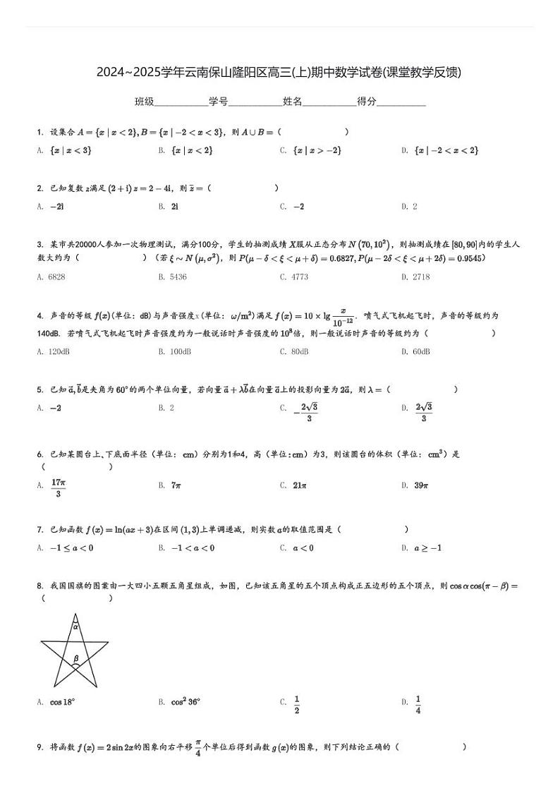 2024～2025学年云南保山隆阳区高三(上)期中数学试卷(课堂教学反馈)[原题+解析]第1页