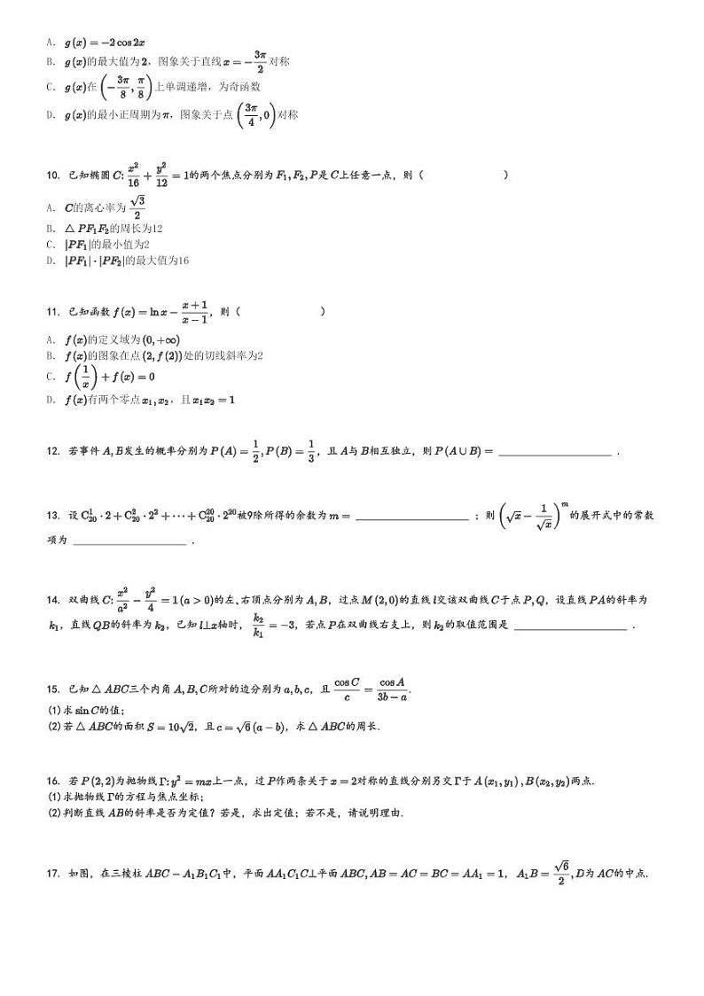 2024～2025学年云南保山隆阳区高三(上)期中数学试卷(课堂教学反馈)[原题+解析]第2页