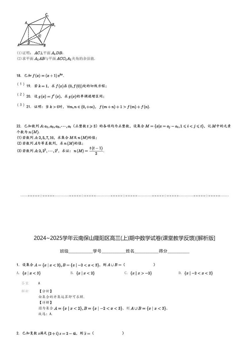 2024～2025学年云南保山隆阳区高三(上)期中数学试卷(课堂教学反馈)[原题+解析]第3页