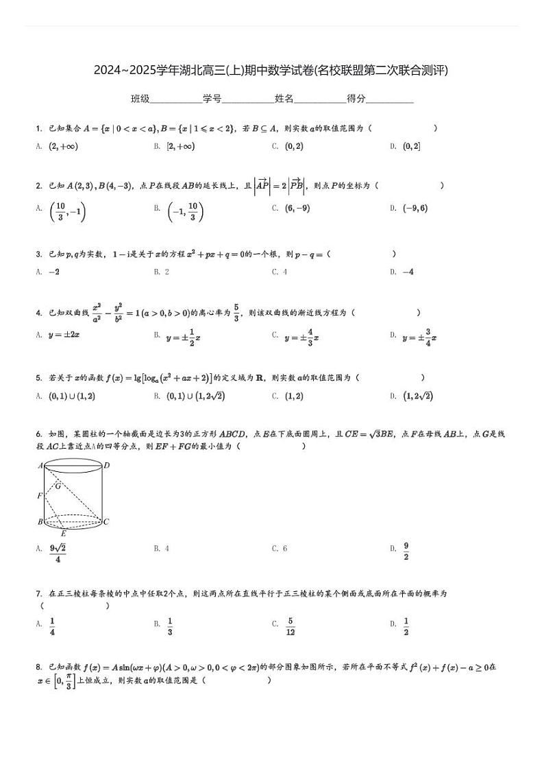 2024～2025学年湖北高三(上)期中数学试卷(名校联盟第二次联合测评)[原题+解析]第1页