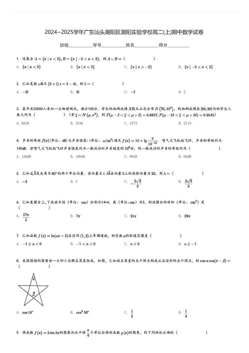 2024～2025学年广东汕头潮阳区潮阳实验学校高二(上)期中数学试卷[原题+解析]01