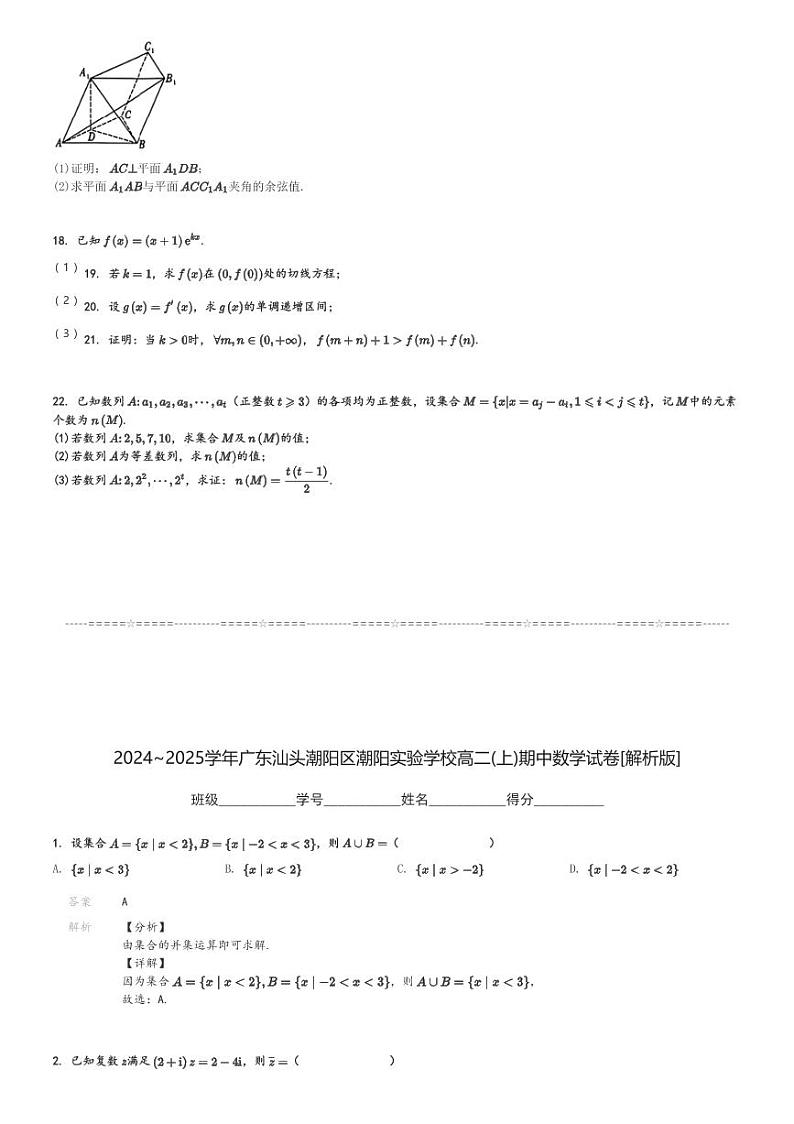 2024～2025学年广东汕头潮阳区潮阳实验学校高二(上)期中数学试卷[原题+解析]03