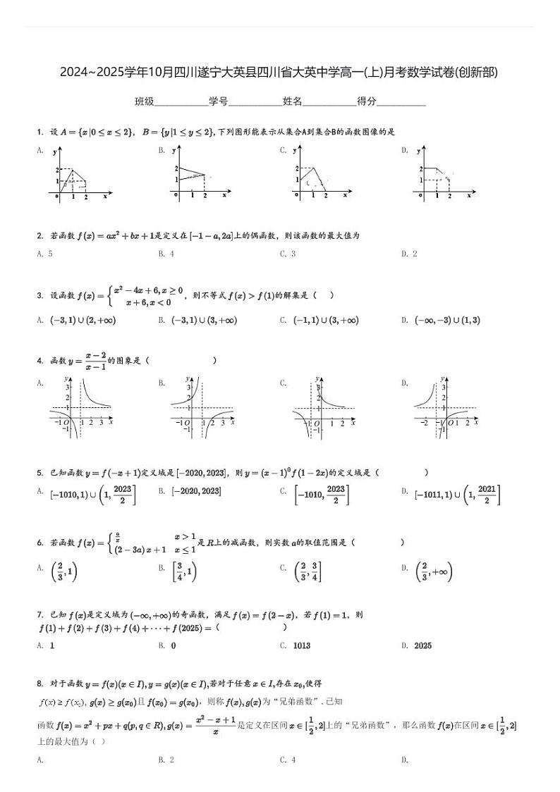 2024～2025学年10月四川遂宁大英县四川省大英中学高一(上)月考数学试卷(创新部)[原题+解析]第1页