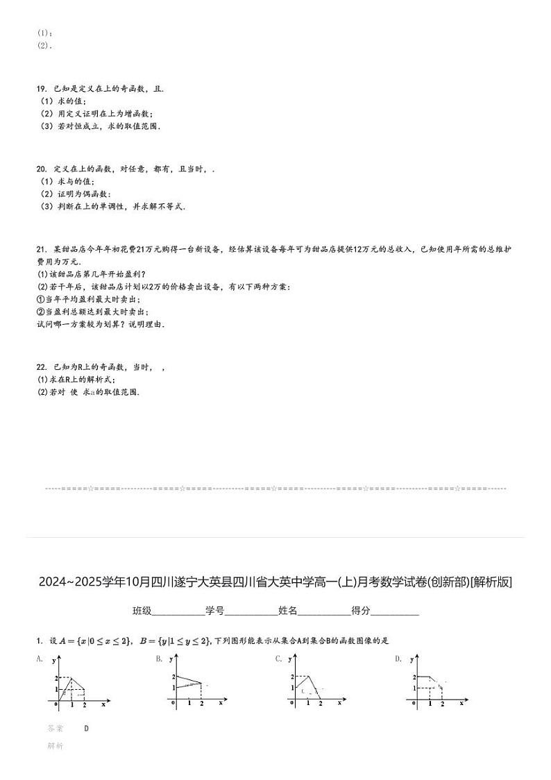 2024～2025学年10月四川遂宁大英县四川省大英中学高一(上)月考数学试卷(创新部)[原题+解析]第3页