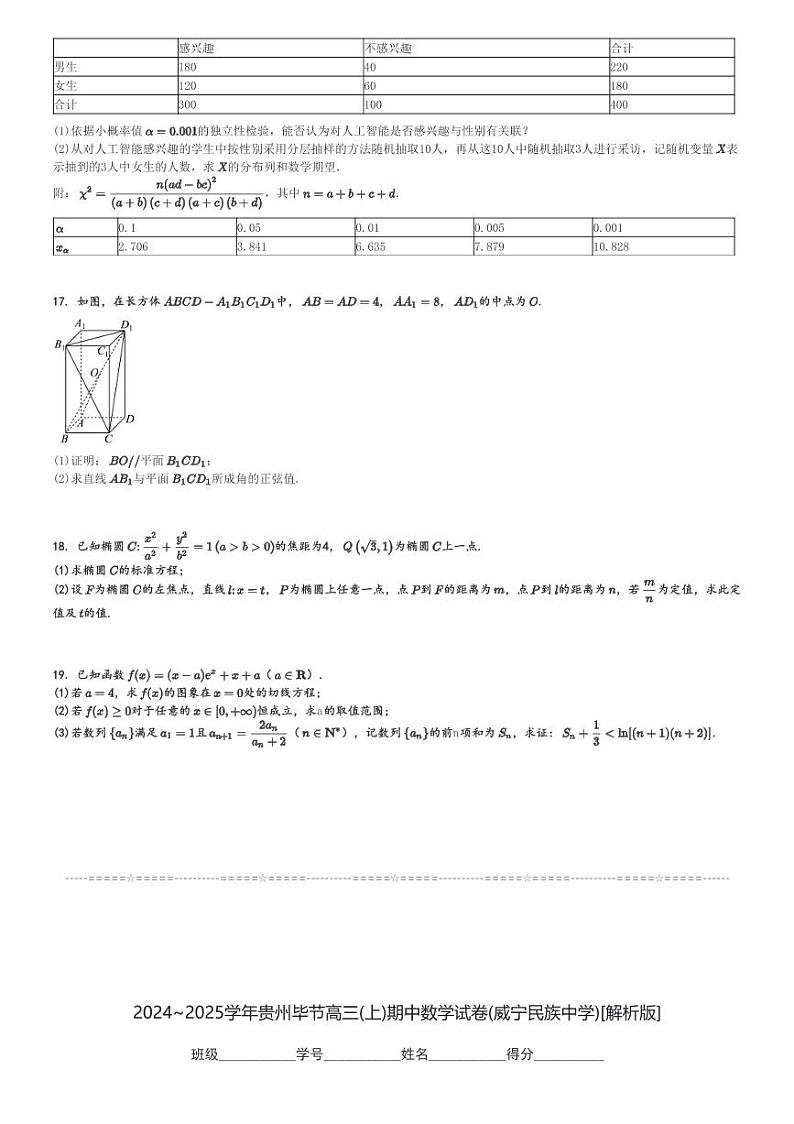 2024～2025学年贵州毕节高三(上)期中数学试卷(威宁民族中学)[原题+解析]第3页
