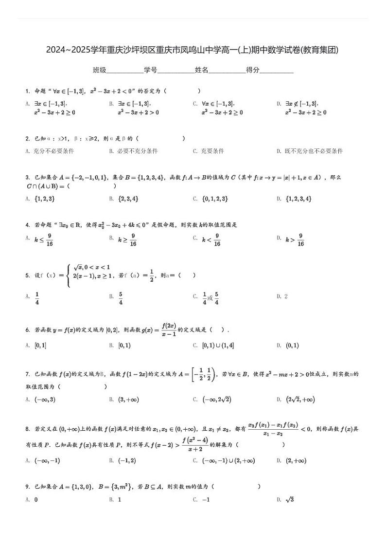 2024～2025学年重庆沙坪坝区重庆市凤鸣山中学高一(上)期中数学试卷(教育集团)[原题+解析]第1页